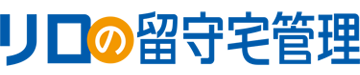 海外赴任や転勤時のリロケーション【リロの留守宅管理】