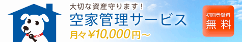 空家管理サービス