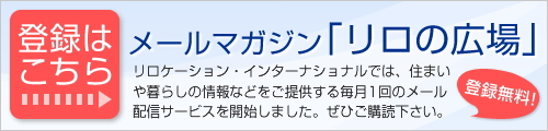 メールマガジン「リロの広場」 登録はこちら