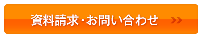 資料請求・お問い合わせ