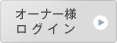 オーナー様ログイン