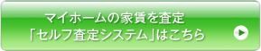マイホームの家賃を査定 「セルフ査定システム」はこちら