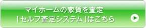 マイホームの家賃を査定 「セルフ査定システム」はこちら