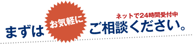 まずはお気軽にご相談ください