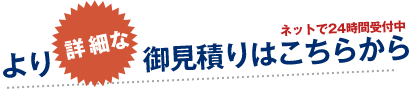 より詳細な御見積もりはこちらから