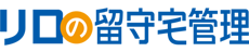 海外赴任や転勤時のリロケーション【リロの留守宅管理】