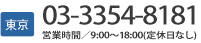 東京 03-3354-8181 営業時間／9:00〜17:30（定休日なし）