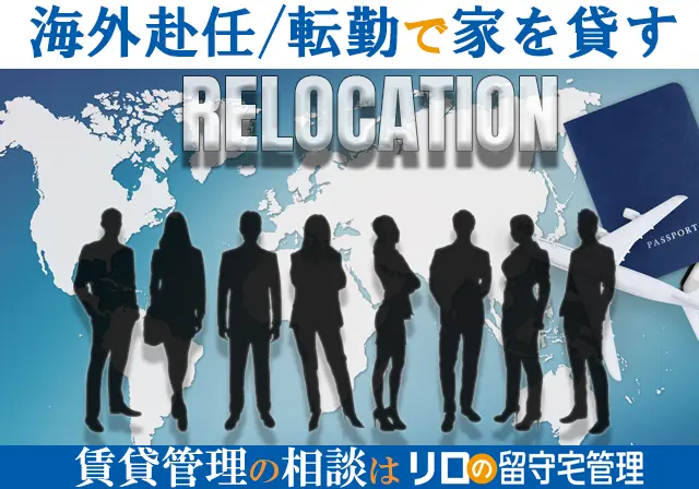 リロケーションなら、リロの留守宅管理へ！
