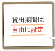 貸出期間は自由に設定