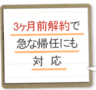 3ヶ月前解約で急な帰任にも 対応