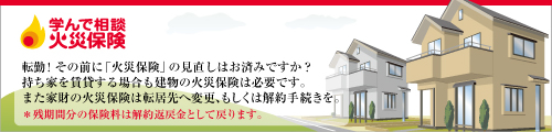 学んで相談火災保険