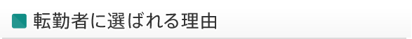 転勤者に選ばれる理由