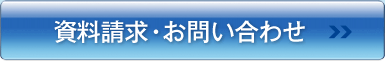 資料請求・お問合せ
