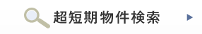 超短期物件検索