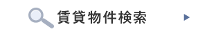 賃貸物件検索