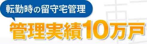 リロケーションサービスの管理実績10万戸