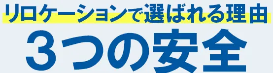 リロケーションで選ばれる理由3つの安全