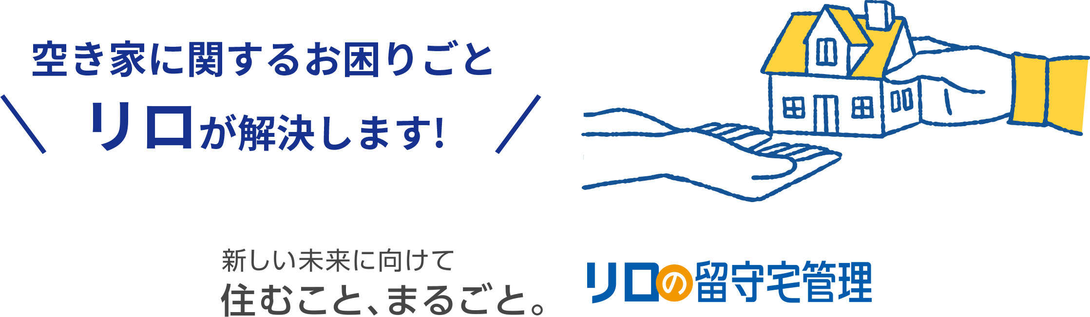 空き家に関するお困りごとリロが解決します!