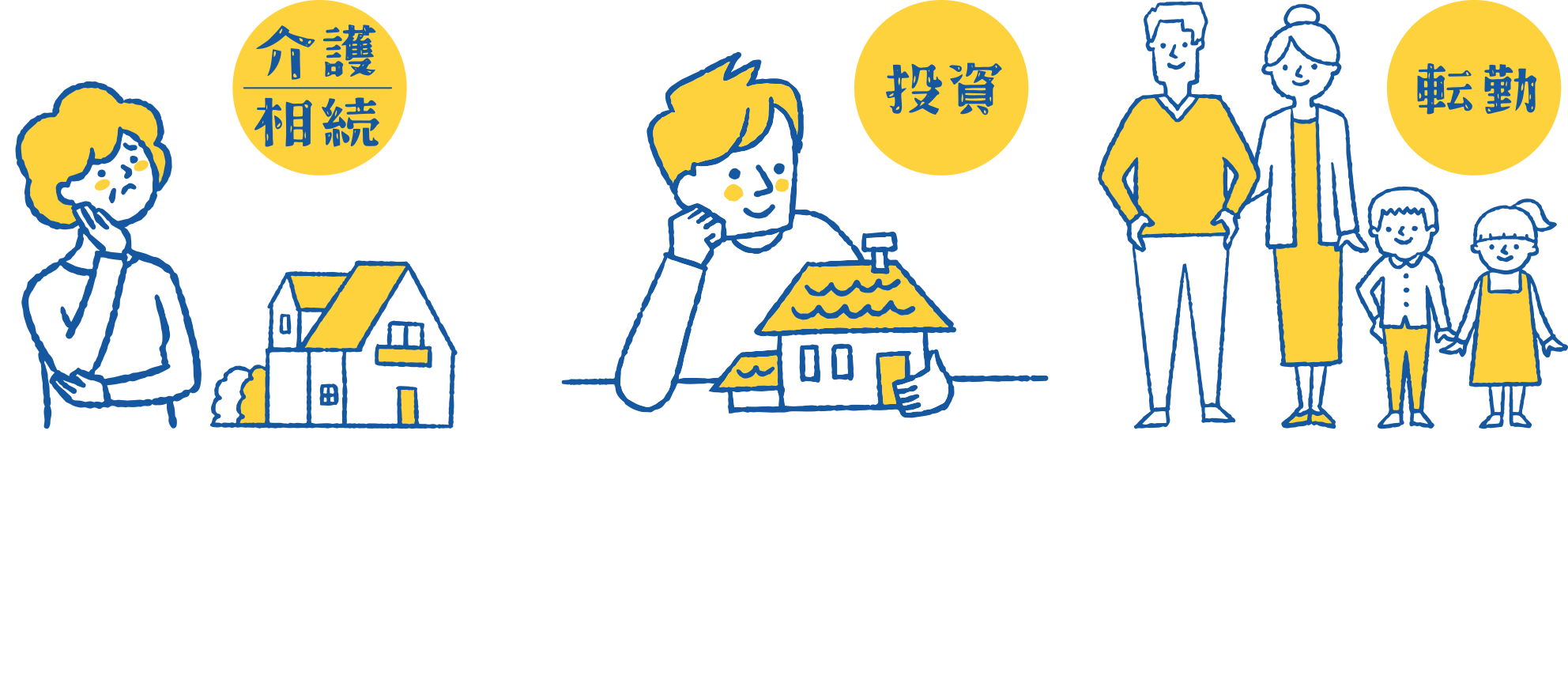 介護/相続・投資・転勤