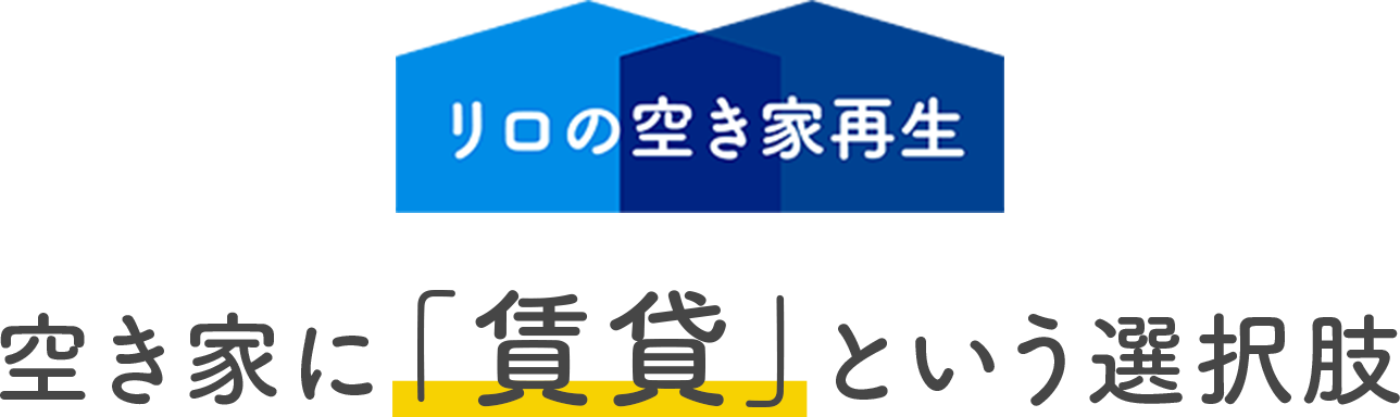 空き家に「賃貸」という選択肢