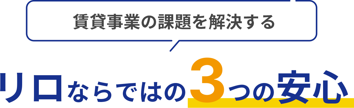 賃貸事業の課題を解決するリロならではの3つの安心