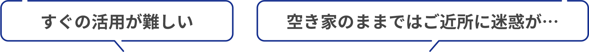 すぐの活用が難しい/空き家のままではご近所に迷惑が…