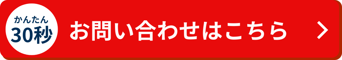お問い合わせはこちら