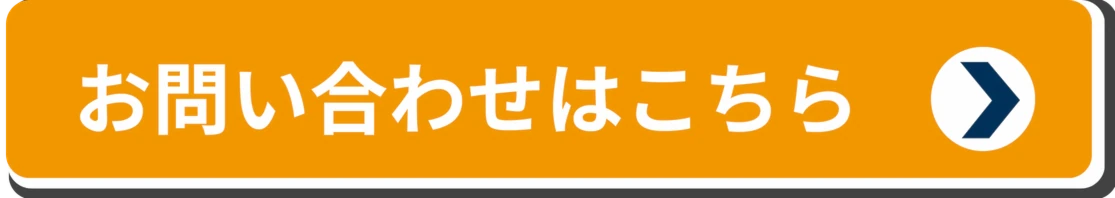 お問い合わせはこちら