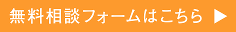 まずはお気軽にお問い合わせください