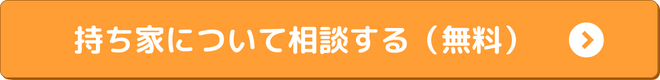 持ち家について相談をする