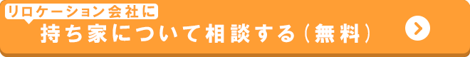持ち家について相談をする