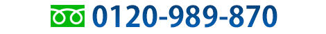 東京　0120-989-870