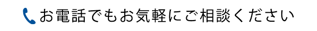 お電話でもお気軽にご相談ください