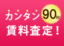 カンタン90秒賃料査定