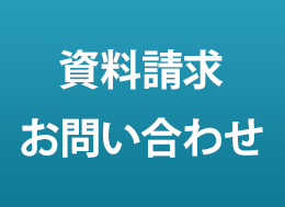 資料請求　お問い合わせ