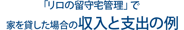 「リロの留守宅管理」で家を貸した場合の収入と支出の例