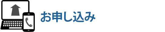 ご利用の流れ