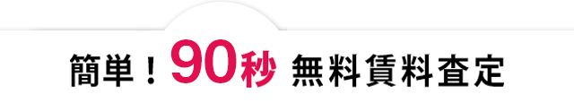 90秒で分かる賃料査定