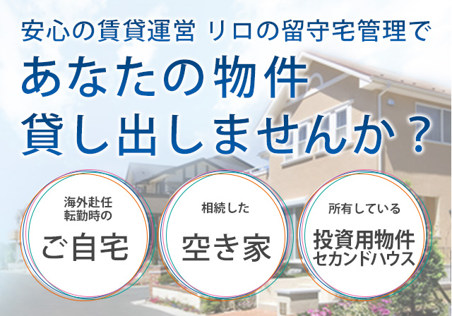 安心の賃貸運営 リロの留守宅管理であなたの物件貸し出しませんか？