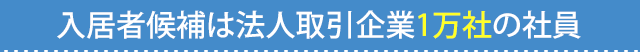 入居者候補は法人取引企業1万社の社員
