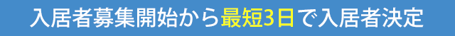 入居者募集開始から最短3日で入居者決定