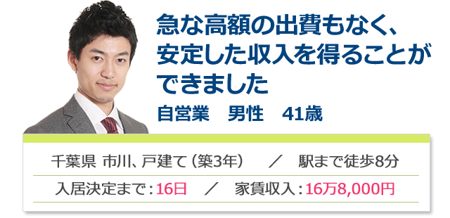 急な高額の出費もなく、安定した収入を得ることができました