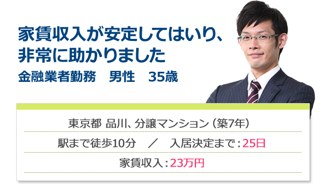 家賃収入が安定してはいり、非常に助かりました