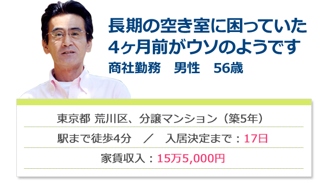 長期の空き室に困っていた4ヶ月前がウソのようです