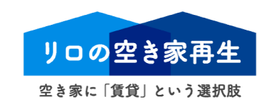 賃貸運用で空き家を資産に