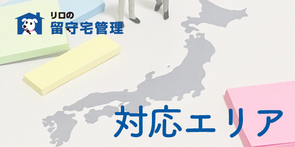 対応エリア