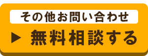 無料相談する