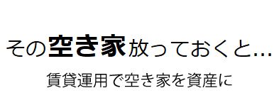 空き家に賃貸という選択肢