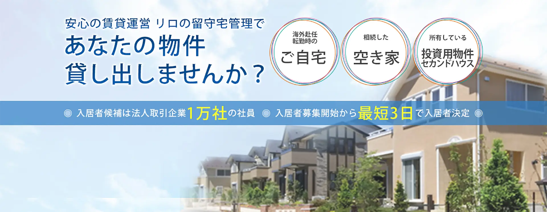 マンション・戸建てを賃貸・売却するなら、リロの留守宅管理へ！