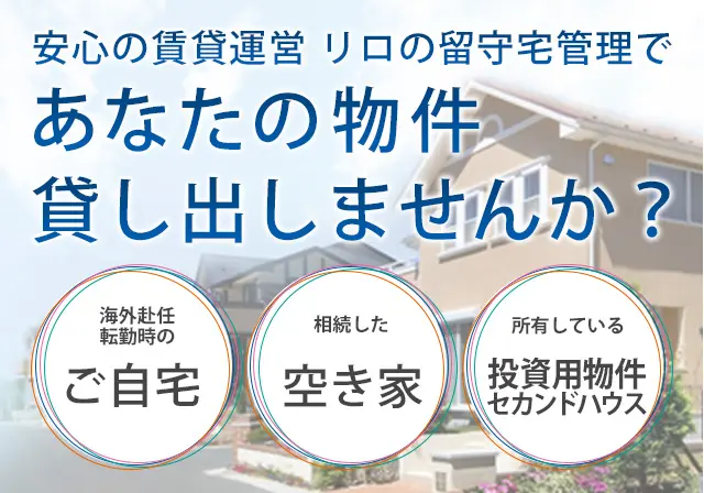 マンション・戸建てを賃貸・売却するなら、リロの留守宅管理へ！
